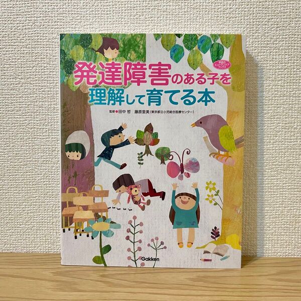 発達障害のある子を理解して育てる本 田中哲