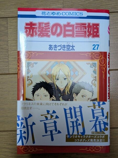 赤髪の白雪姫 27 (花とゆめCOMICS) あきづき空太/著