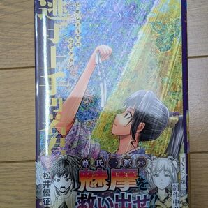 逃げ上手の若君 20 (ジャンプコミックス) 松井優征/著