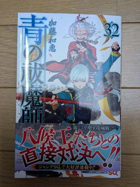 青の祓魔師 32 (ジャンプコミックス) 加藤和恵/著
