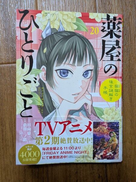 薬屋のひとりごと 猫猫の後宮謎解き手帳 20 (サンデーGXコミックス) 日向夏/原作 倉田三ノ路/作画 しのとうこ/キャラクター