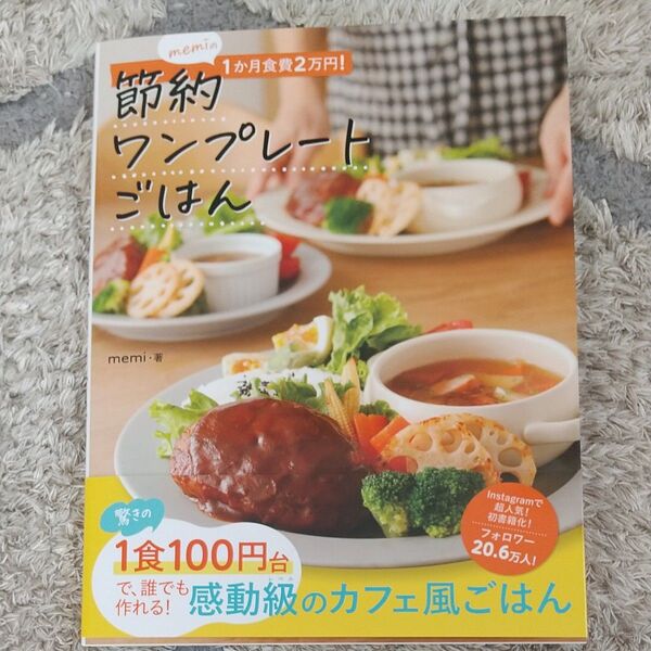 memiの1か月食費2万円!節約ワンプレートごはん memi/著