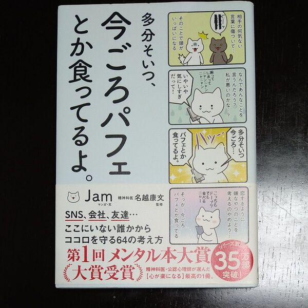 多分そいつ、今ごろパフェとか食ってるよ。 名越康文 メンタル本大賞