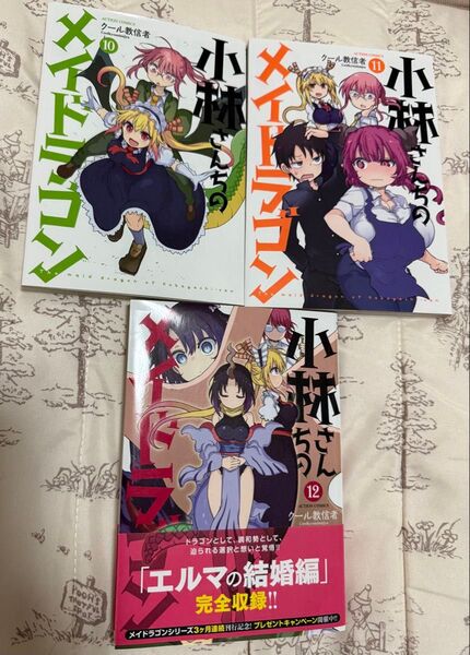 小林さんちのメイドラゴン 10.11.12巻 まとめ売り