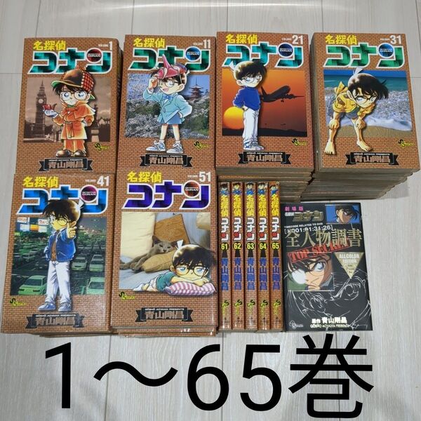 名探偵コナン1〜65巻+劇場版名探偵コナン全人物調書のセット