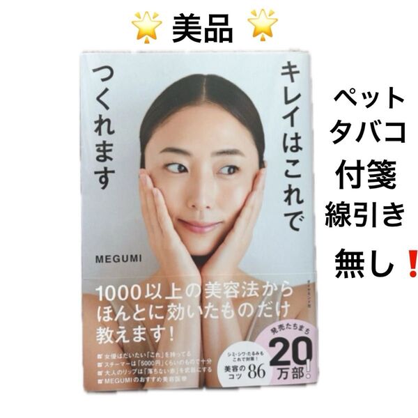 美品 MEGUMI キレイはこれでつくれます スキンケア 本 ダイヤモンド社 美容 ファッション エステ 美学 美容法 コツ