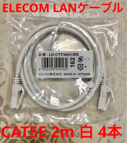 新品未開封 ELECOM LANケーブル 2m白 CAT5E対応 爪折れ防止4本