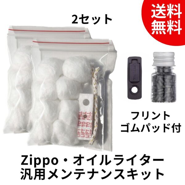 ZIPPO オイルライター メンテナンス キット 汎用 ジッポ ジッポー 2セット フリント付き 発火石 ゴムパッド付