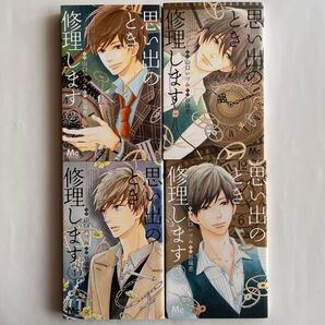 思い出のとき修理します 1巻〜4巻