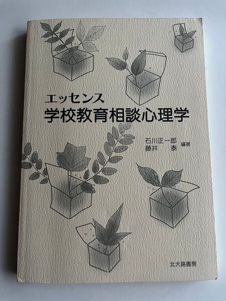 エッセンス 学校教育相談心理学