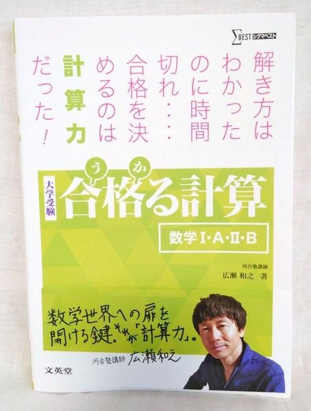 合格る計算 うかる計算 大学受験 数学Ⅰ・A・Ⅱ・B 河合塾講師・広瀬和之/著 シグマベスト 文英堂