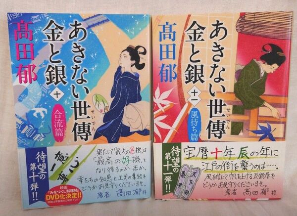 あきない世傳金と銀 10合流篇&11風待ち篇 高田郁/著 ハルキ文庫