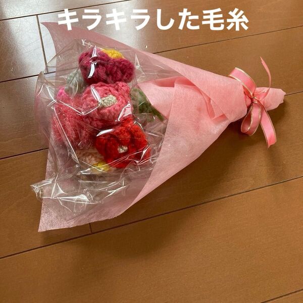枯れない毛糸の花束 ラッピング済み