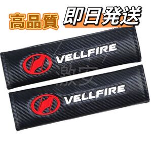 ヴェルファイアVELLFIREシートベルト カバー 2コセット【新品、送料込み】