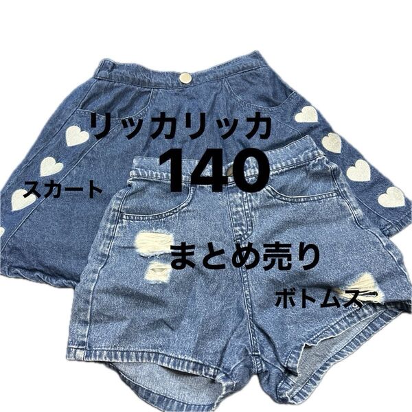 リッカリッカ しまむら 女の子 デニム ボトムス スカート 2枚セット 140 まとめ売り