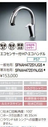 【送料無料】新品LIXILキッチン タッチレス水栓ナビッシュSFNAH472SYJG5