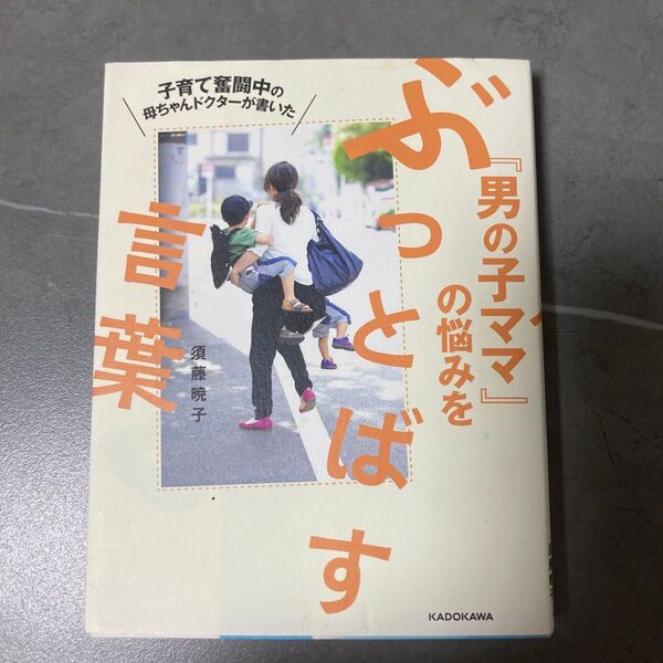 男の子ママ の悩みを言葉にします 須藤暁子