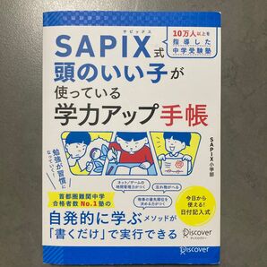 SAPIX式 頭のいい子が使っている 学力アップ手帳