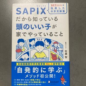 SAPIX だから知っている 頭のいい子が家でやっていること