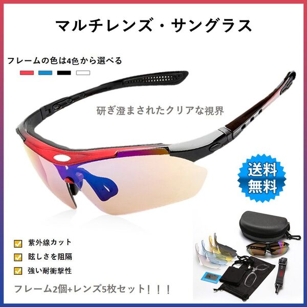 サングラスメンズ スポーツサングラス UVカット 偏光レンズ グラス 交換レンズ5枚 フレームセット バンド付 収納ケース付