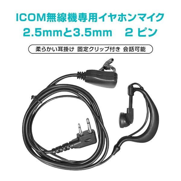ICOM アイコム 専用 トランシーバー 片耳 イヤホンマイク 耳掛け型 2ピン 2.5mm 3.5mm 対応 無線 通信 インカ