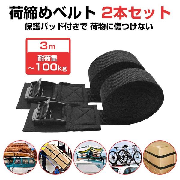 荷締め ベルト 長さ3m 2本セット 傷防止 カムバックル ラッシングベルト 荷物 荷台 固定 ロープ 車 自転車 バイク 軽トラ