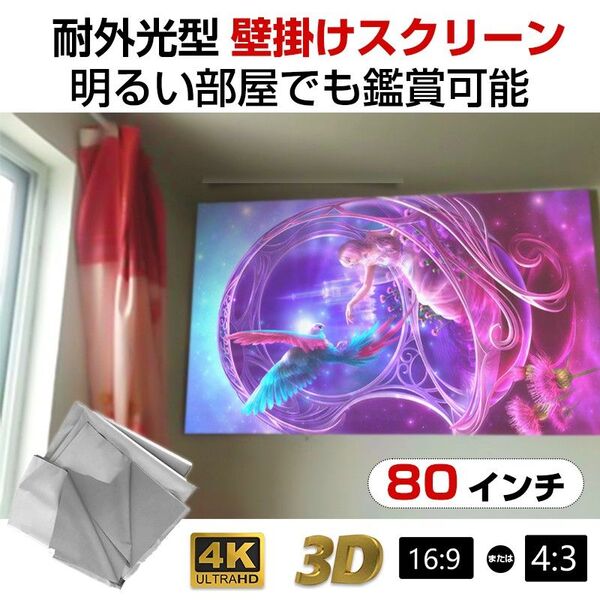 プロジェクタースクリーン 80インチ 16:9 4:3 4K 耐外光 金属繊維 吊り下げ 貼り付け 折りたたみ 持ち運び シワな