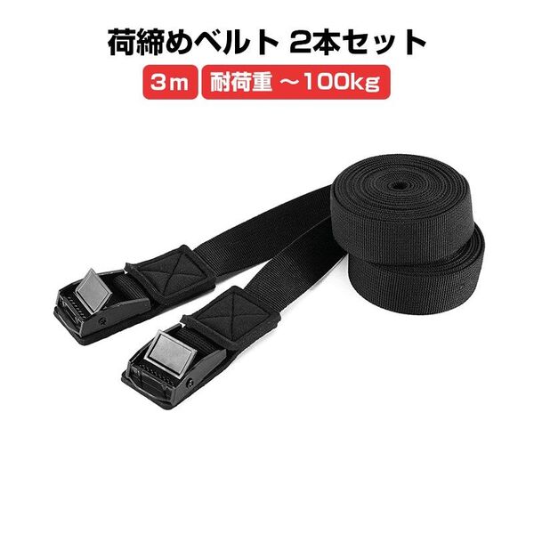 荷締め ベルト 長さ3m 2本セット 傷防止 カムバックル ラッシングベルト 荷物 荷台 固定 ロープ 車 自転車 バイク 軽トラ