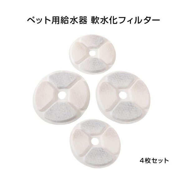 ペット 給水器 軟水化 フィルター 4枚セット 円形 交換用 個別包装 汎用 自動給水器 ピュアクリスタル catit給水器 対応