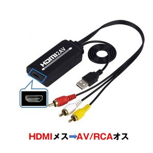 HDMI RCA 変換器 hdmiメス RCAオス 変換アダプター hdmi av変換ケーブル 1.3メートル コンバーター