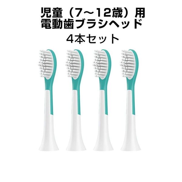 ジュニア 電動歯ブラシヘッド 替えブラシ 7歳以上子供専用 4個セット 互換 フィリップス ソニッケアー キッズ 個別包装