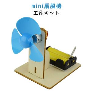 工作キット ミニ 扇風機 子供 手作り DIYおもちゃ 組み立て簡単 ドライバー不要 自由研究 夏休み 冬休み 小学1年生 学校