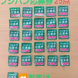 フジパン応募券 25枚 +おまけ「 2025年春亅