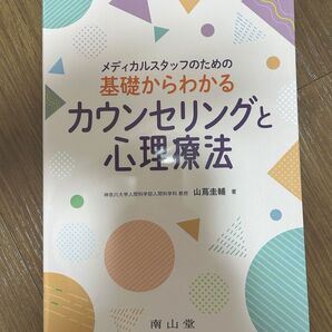 メディカルスタッフのための基礎からわかるカウンセリングと心理療法