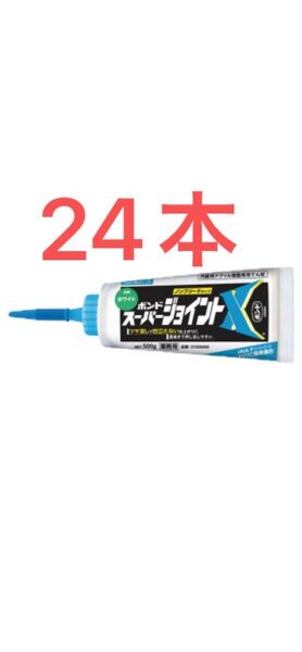 スーパージョイントXホワイト24本 値下げなし!本日限定