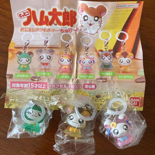 とっとこハム太郎めじるしアクセサリーちゅりー ガシャポン ガチャ バンダイ 3点セット 新品