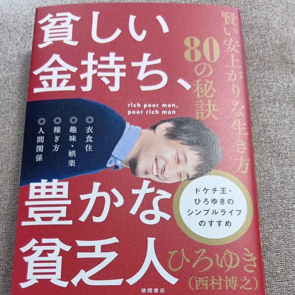貧しい金持ち、豊かな貧乏人 賢い安上がりな生き方80の秘訣 ひろゆき/著