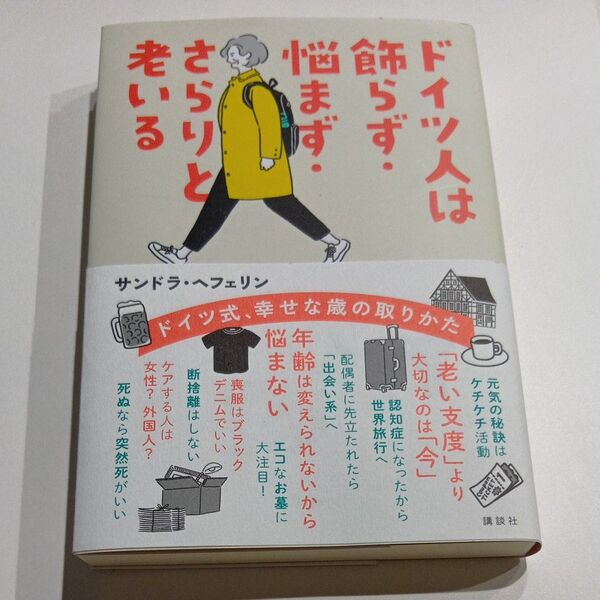 ドイツ人は飾らず・悩まず・さらりと老いる サンドラ・ヘフェリン/著