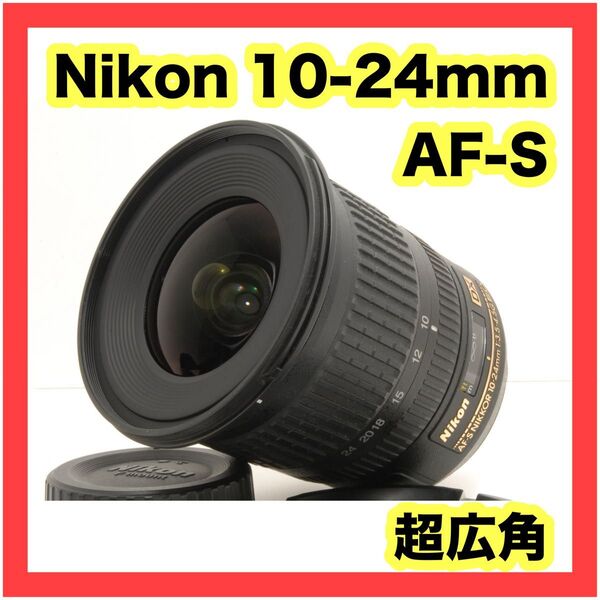 美品☆ Nikon AF-S 10-24mm ☆ 超広角レンズ ☆コンパクト 高性能AF レンズフード付き ダイナミックな撮影に!