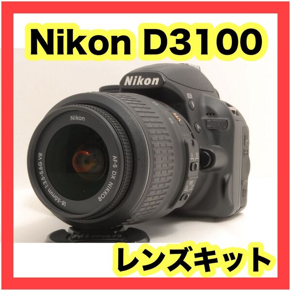 カメラバッグ付き! Nikon D3100 レンズキット AF-S 18-55mm VR スマホ転送 手ぶれ補正 初心者オススメ