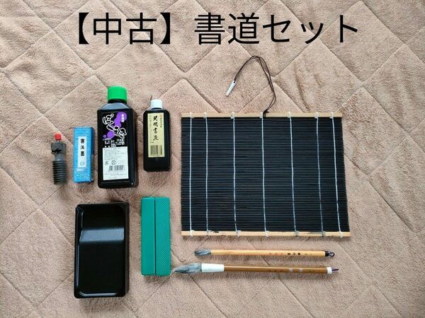 【中古】習字 書道セット まとめ売り 硯 筆 墨汁 学校教材 児童 学習 趣味