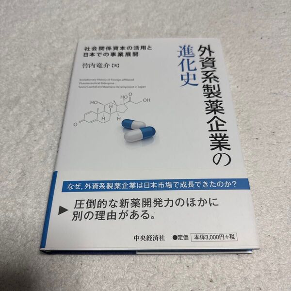 外資系製薬企業の進化史 社会関係資本の活用と日本での事業展開 竹内竜介/著