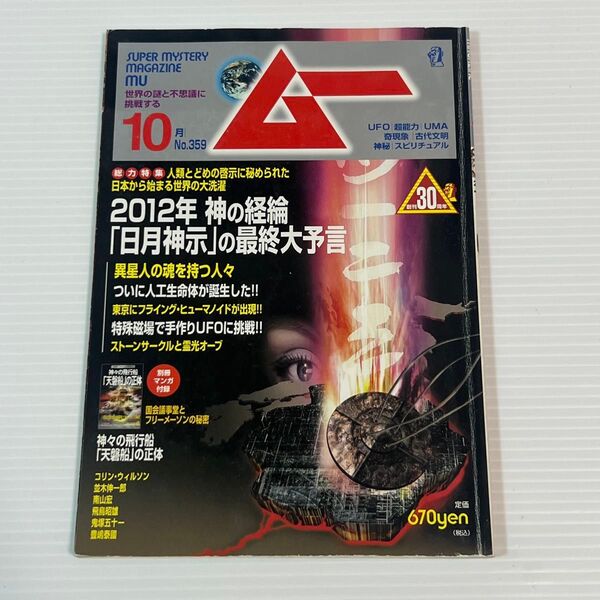 学研 月刊ムー 2012年10月号 No.359 創刊30周年