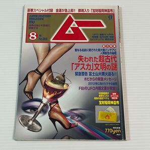 学研 月刊ムー 2013年8月号 No.369