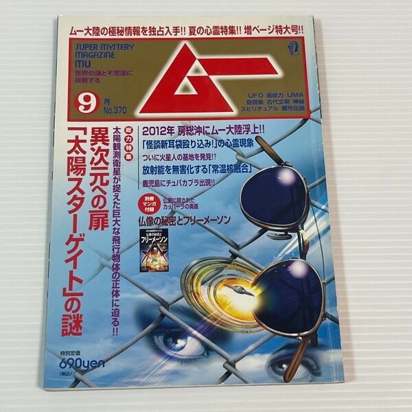 学研 月刊ムー 2012年9月号 No.370 太陽スターゲイトの謎