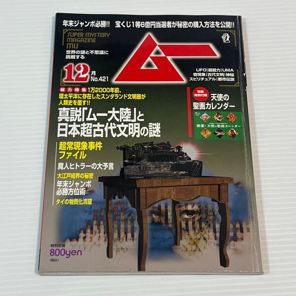 学研 月刊ムー 2000年12月号 No.421 ムー大陸 超常現象 古代文明
