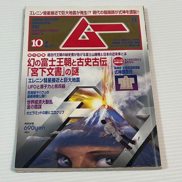 学研 月刊ムー 謎と不思議に挑戦する No.371 1997年10月号