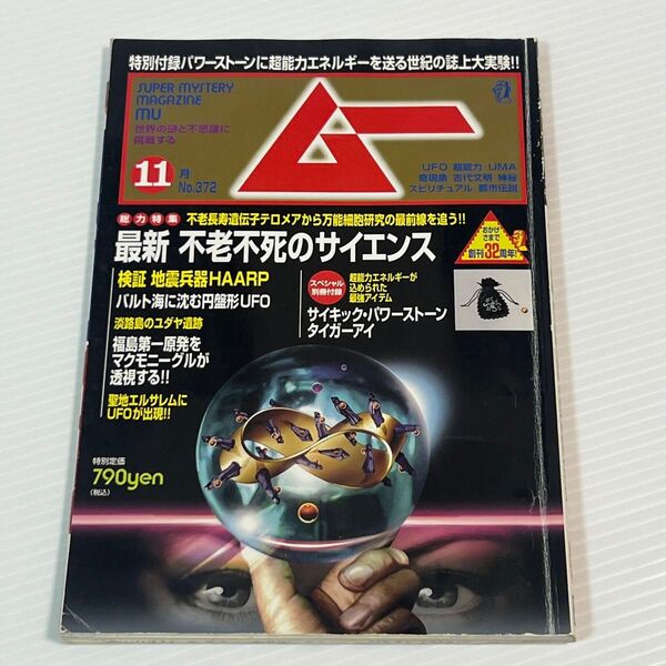 学研 月刊ムー スーパーミステリーマガジン 2002年11月号 No.372