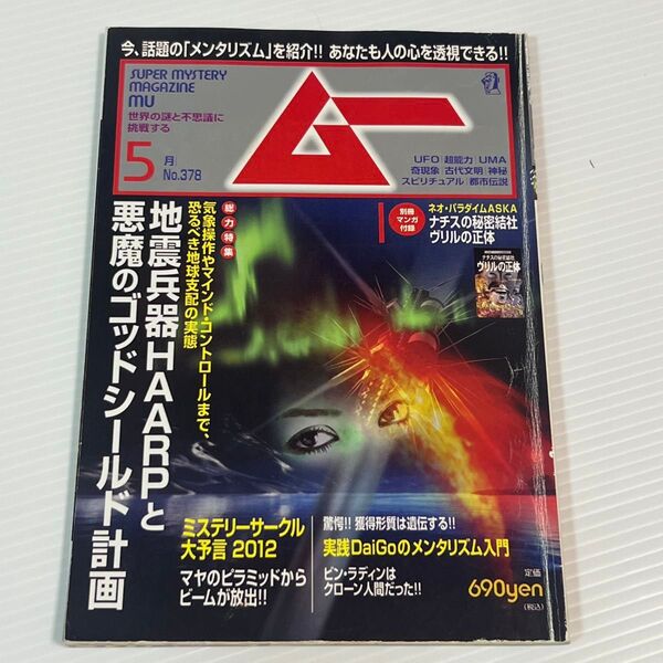 学研 月刊ムー スーパーミステリーマガジン 2012年5月号
