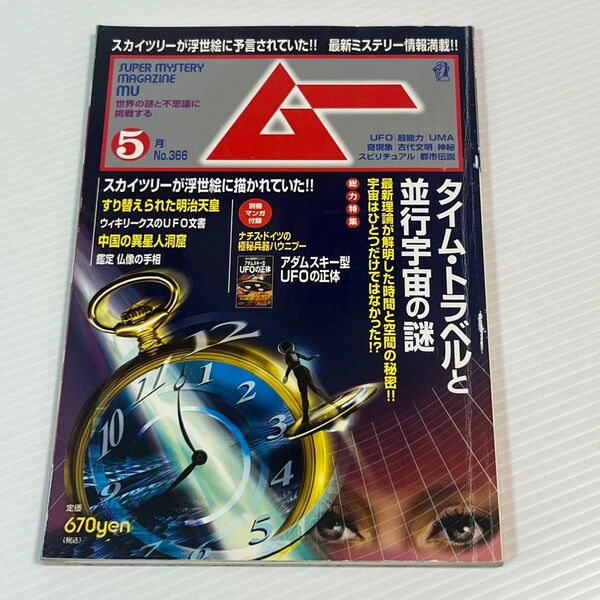 学研 月刊ムー スーパーミステリーマガジン 2002年5月号